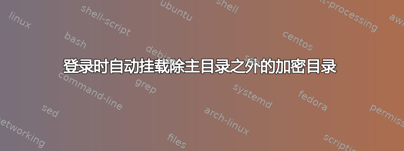 登录时自动挂载除主目录之外的加密目录