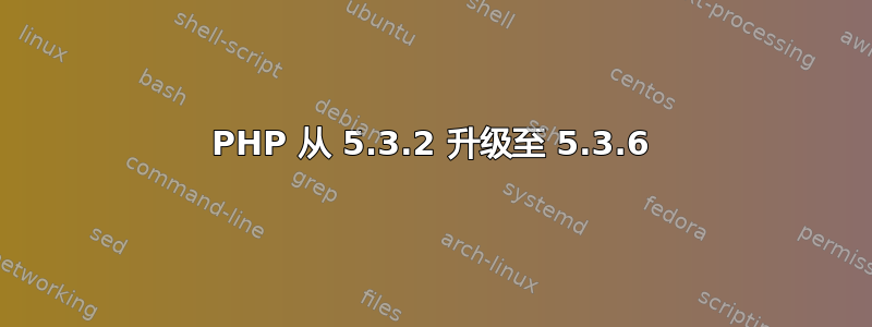 PHP 从 5.3.2 升级至 5.3.6