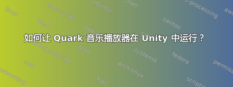 如何让 Quark 音乐播放器在 Unity 中运行？