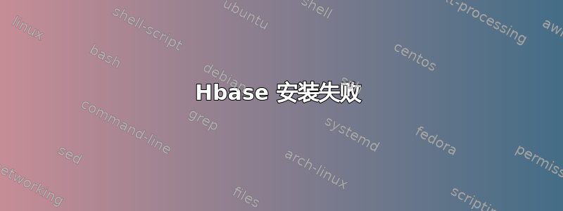 Hbase 安装失败