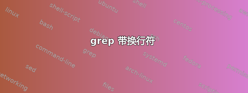 grep 带换行符