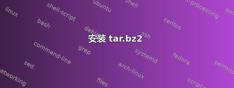 安装 tar.bz2