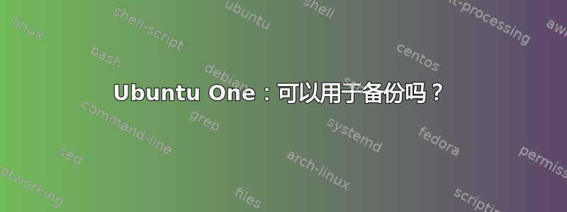 Ubuntu One：可以用于备份吗？