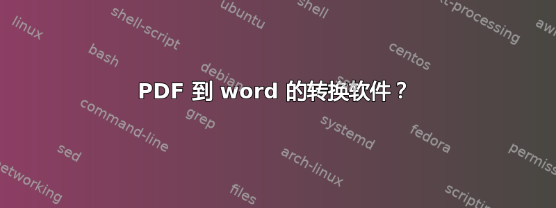 PDF 到 word 的转换软件？