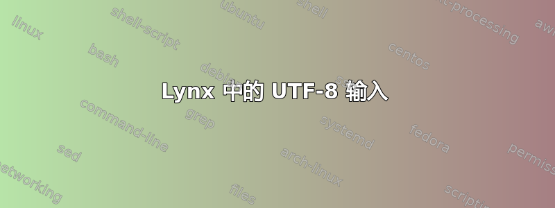 Lynx 中的 UTF-8 输入