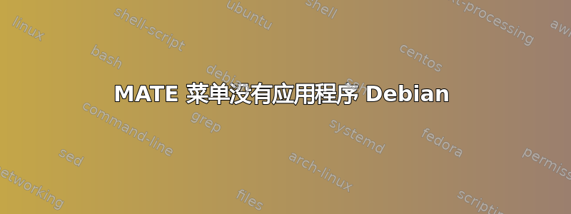 MATE 菜单没有应用程序 Debian