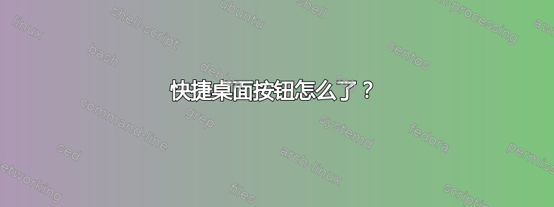 快捷桌面按钮怎么了？