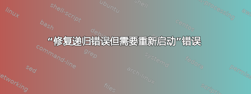 “修复递归错误但需要重新启动”错误