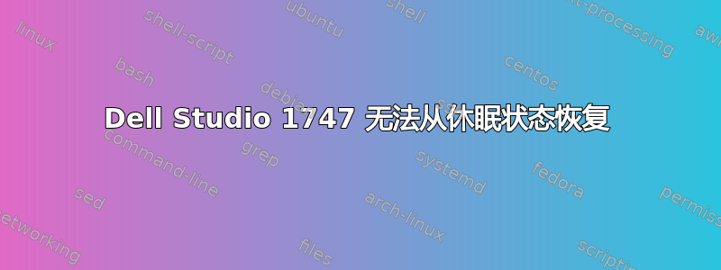 Dell Studio 1747 无法从休眠状态恢复