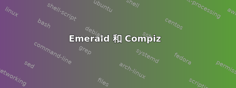 Emerald 和 Compiz 