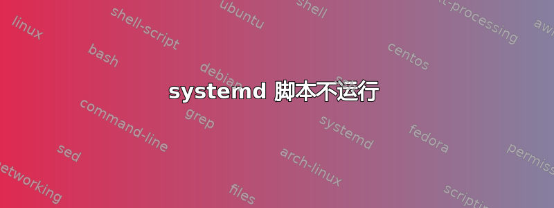 systemd 脚本不运行