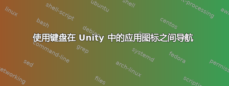 使用键盘在 Unity 中的应用图标之间导航