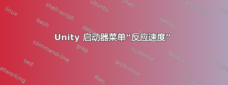 Unity 启动器菜单“反应速度”