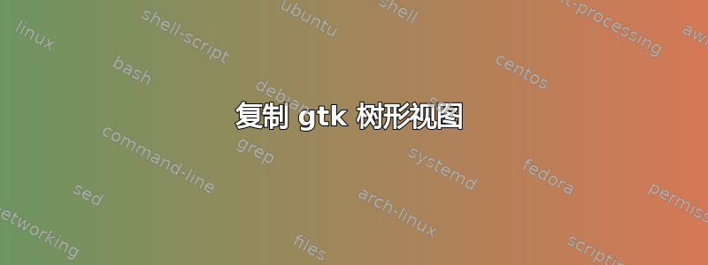 复制 gtk 树形视图