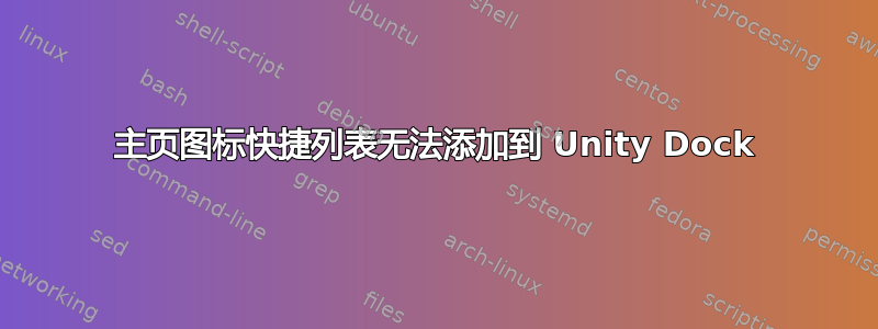 主页图标快捷列表无法添加到 Unity Dock