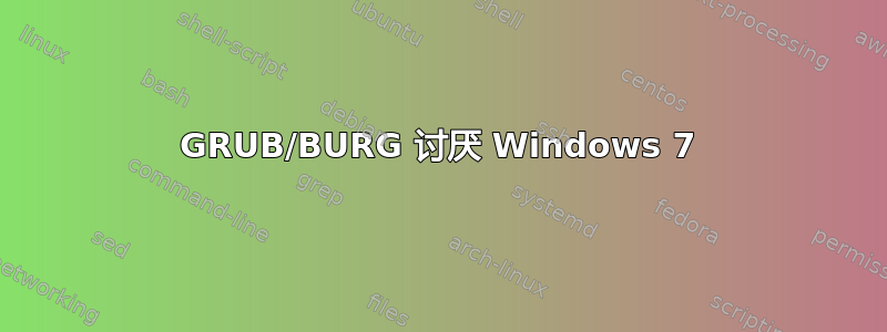 GRUB/BURG 讨厌 Windows 7