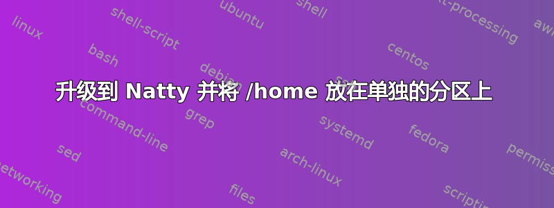 升级到 Natty 并将 /home 放在单独的分区上