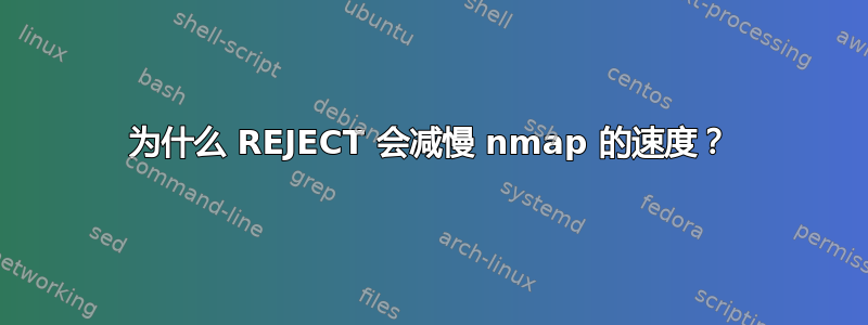 为什么 REJECT 会减慢 nmap 的速度？