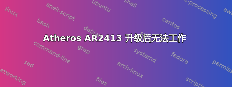 Atheros AR2413 升级后无法工作