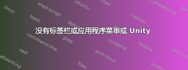 没有标签栏或应用程序菜单或 Unity