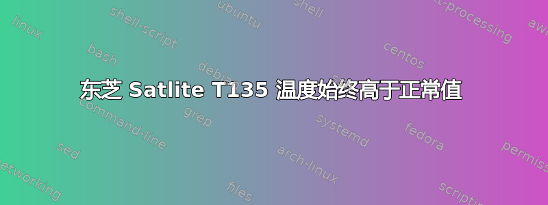 东芝 Satlite T135 温度始终高于正常值