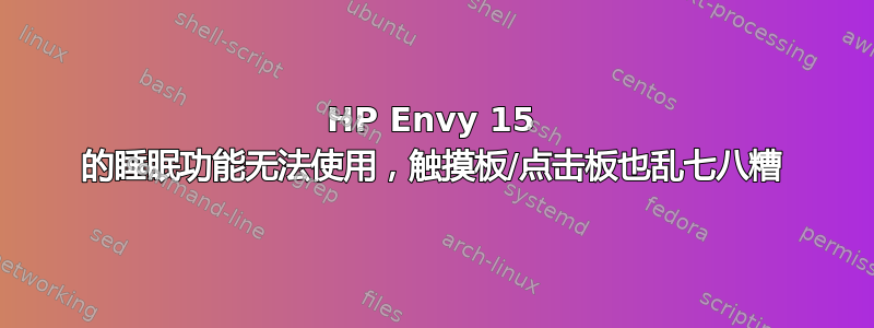 HP Envy 15 的睡眠功能无法使用，触摸板/点击板也乱七八糟