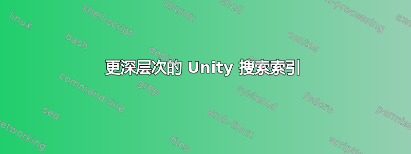 更深层次的 Unity 搜索索引