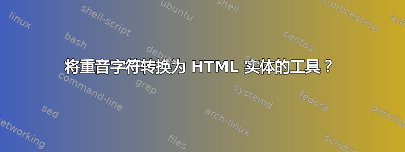 将重音字符转换为 HTML 实体的工具？