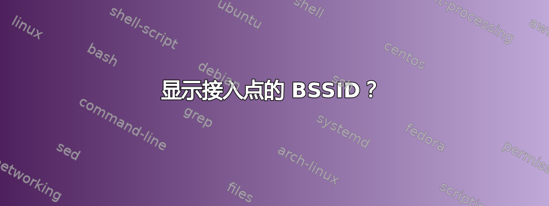 显示接入点的 BSSID？