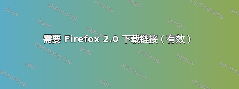 需要 Firefox 2.0 下载链接（有效）