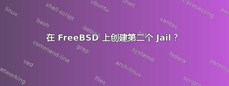 在 FreeBSD 上创建第二个 Jail？