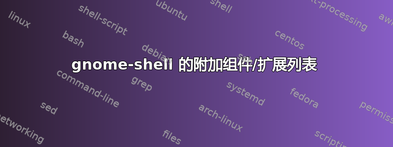 gnome-shell 的附加组件/扩展列表