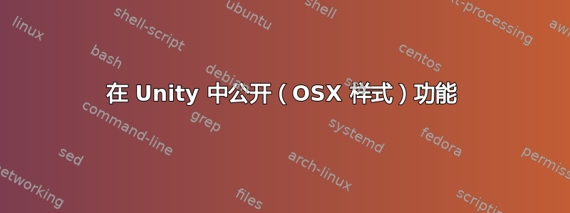 在 Unity 中公开（OSX 样式）功能