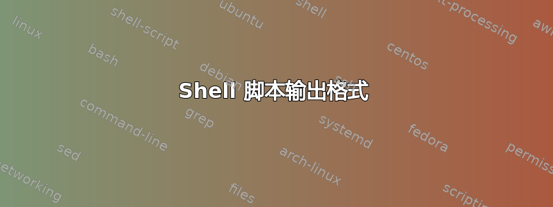 Shell 脚本输出格式