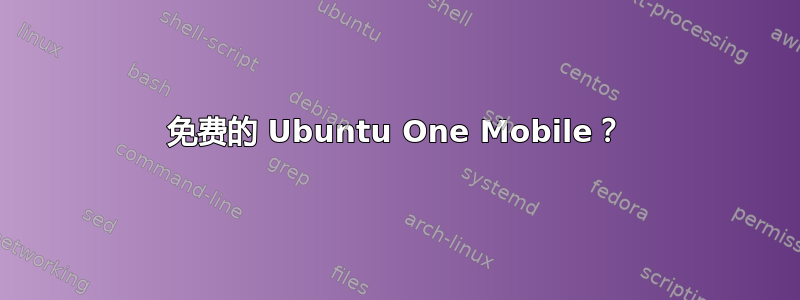 免费的 Ubuntu One Mobile？