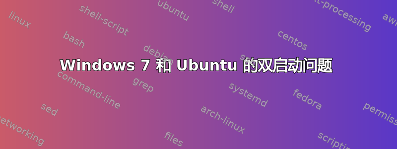 Windows 7 和 Ubuntu 的双启动问题