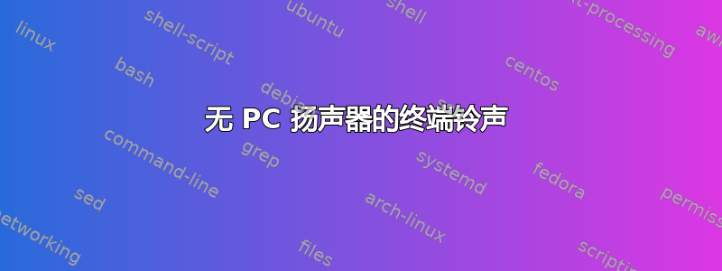 无 PC 扬声器的终端铃声