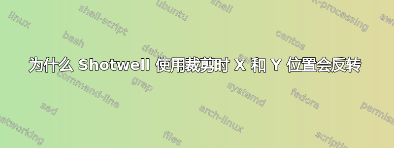 为什么 Shotwell 使用裁剪时 X 和 Y 位置会反转