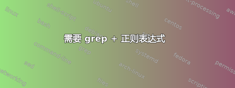 需要 grep + 正则表达式 