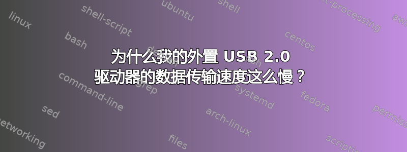 为什么我的外置 USB 2.0 驱动器的数据传输速度这么慢？