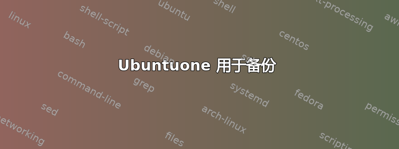 Ubuntuone 用于备份