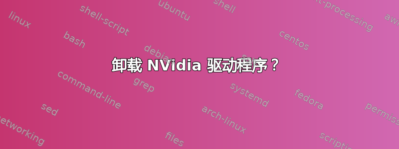 卸载 NVidia 驱动程序？