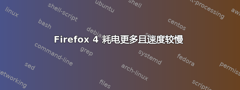 Firefox 4 耗电更多且速度较慢