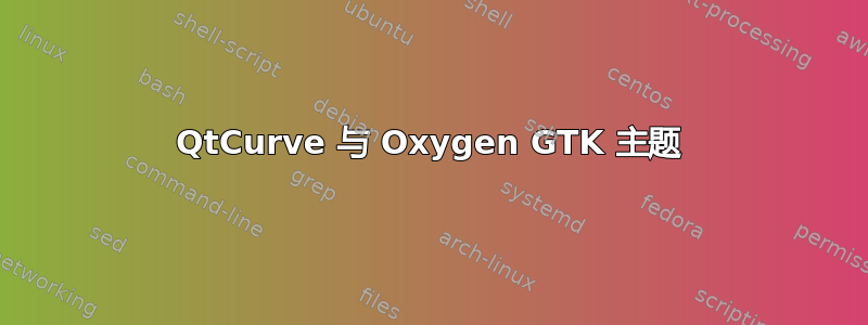 QtCurve 与 Oxygen GTK 主题