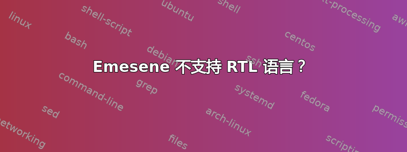 Emesene 不支持 RTL 语言？