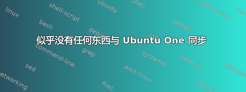 似乎没有任何东西与 Ubuntu One 同步