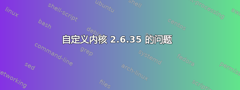 自定义内核 2.6.35 的问题 