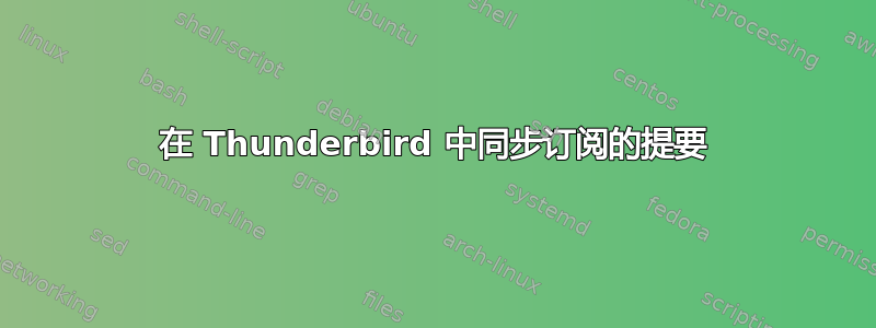 在 Thunderbird 中同步订阅的提要