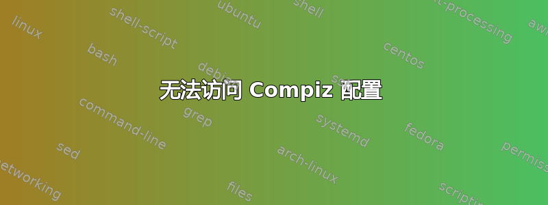 无法访问 Compiz 配置