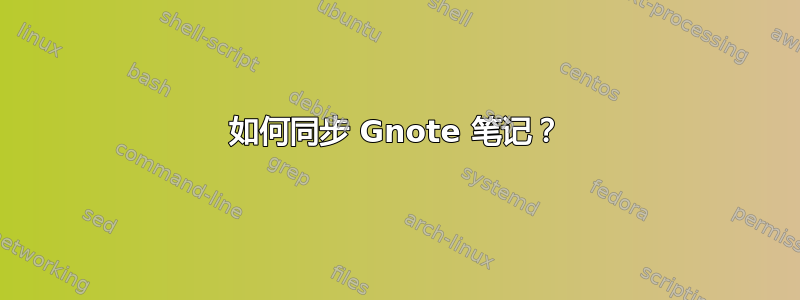 如何同步 Gnote 笔记？